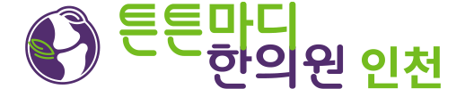 인천한의원
