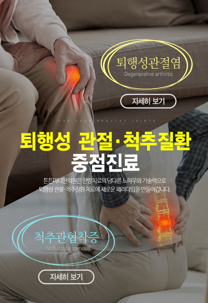 퇴행성 관절·척추질환 중점진료