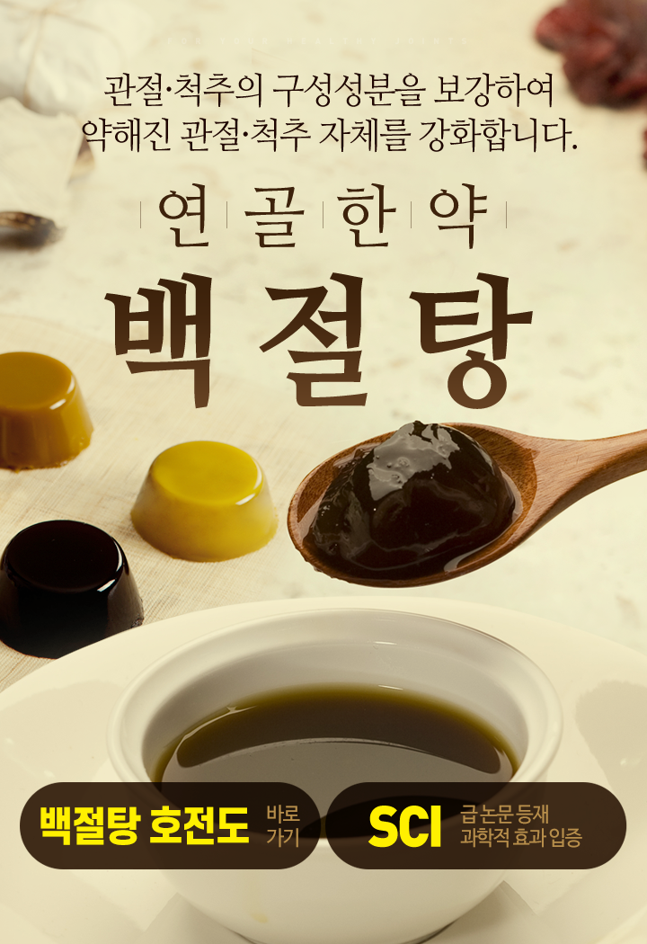 연골한약 백절탕