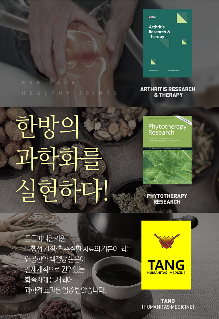 한방의 과학화를 실현하다!