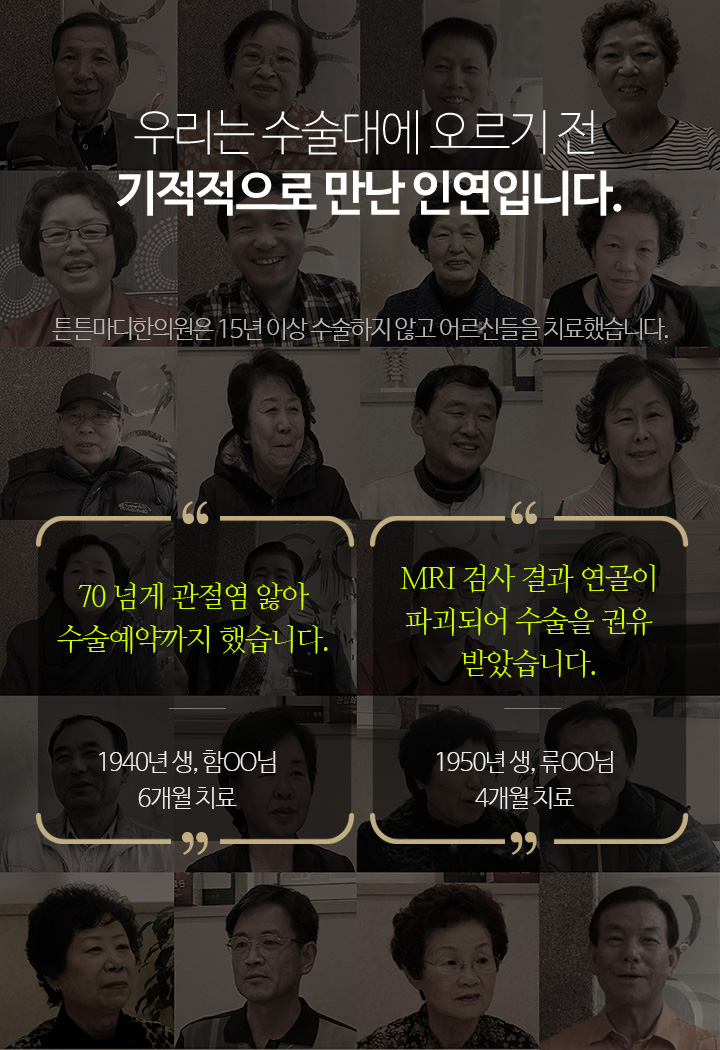 우리는 수술대에 오르기 전 기적적으로 만난 인연입니다.