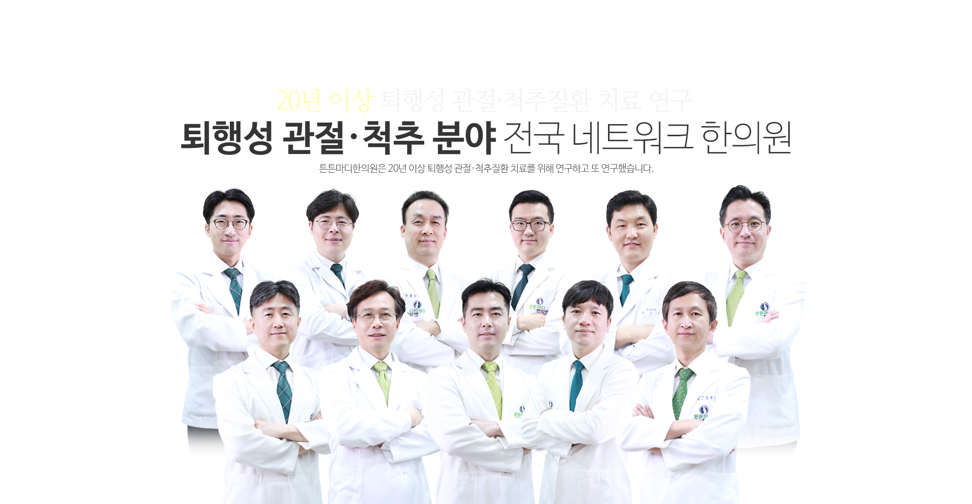 13년 이상 관절·척추질환 치료 연구